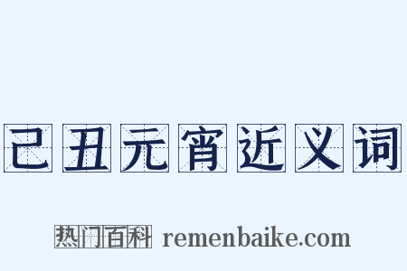 己丑元宵近义词是什么意思的图片